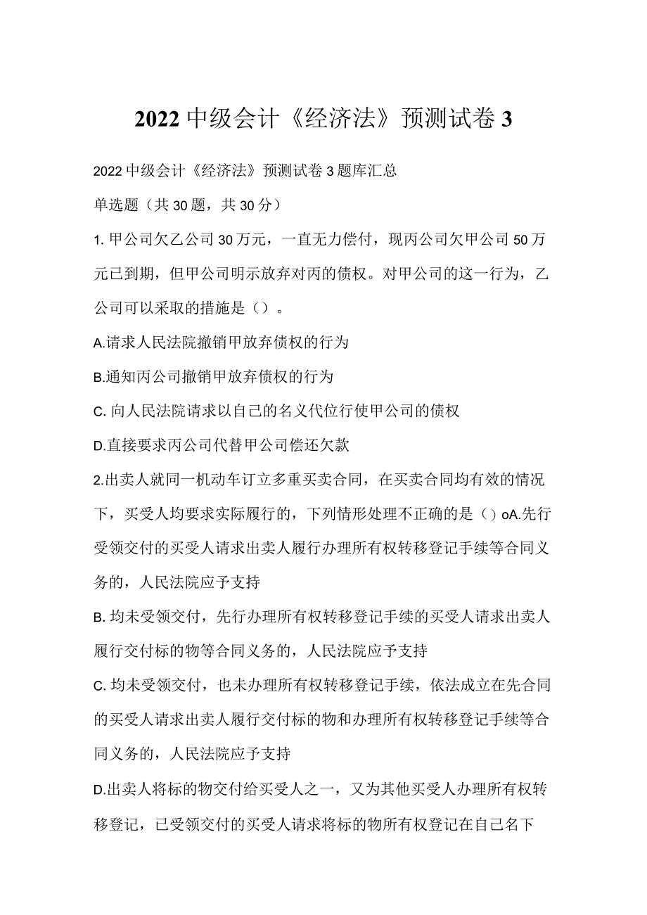 2022中级会计《经济法》预测试卷3.docx_第1页