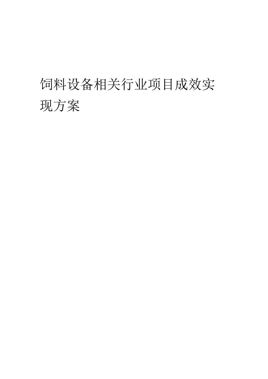 2023年饲料设备相关行业项目成效实现方案.docx_第1页