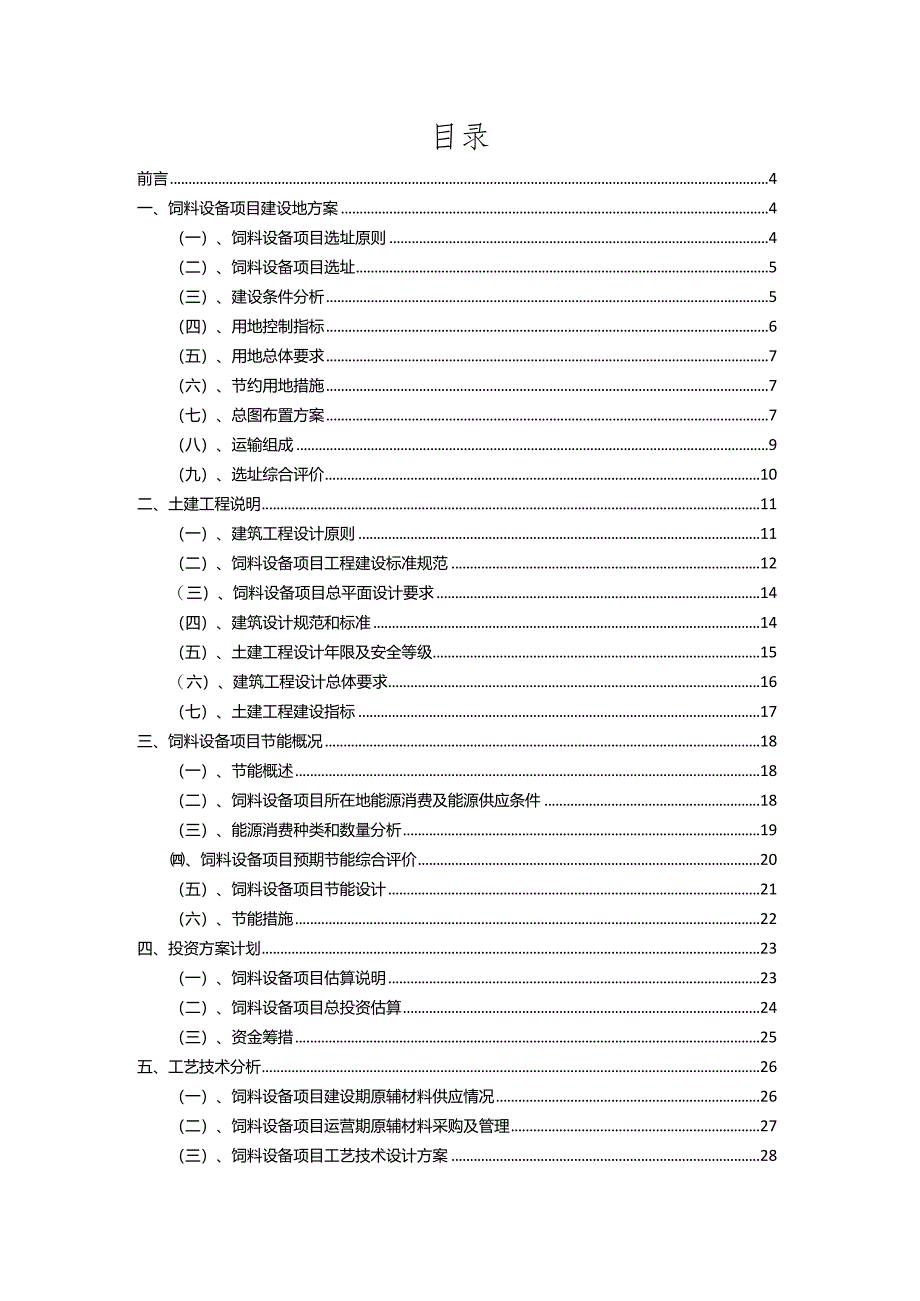 2023年饲料设备相关行业项目成效实现方案.docx_第2页