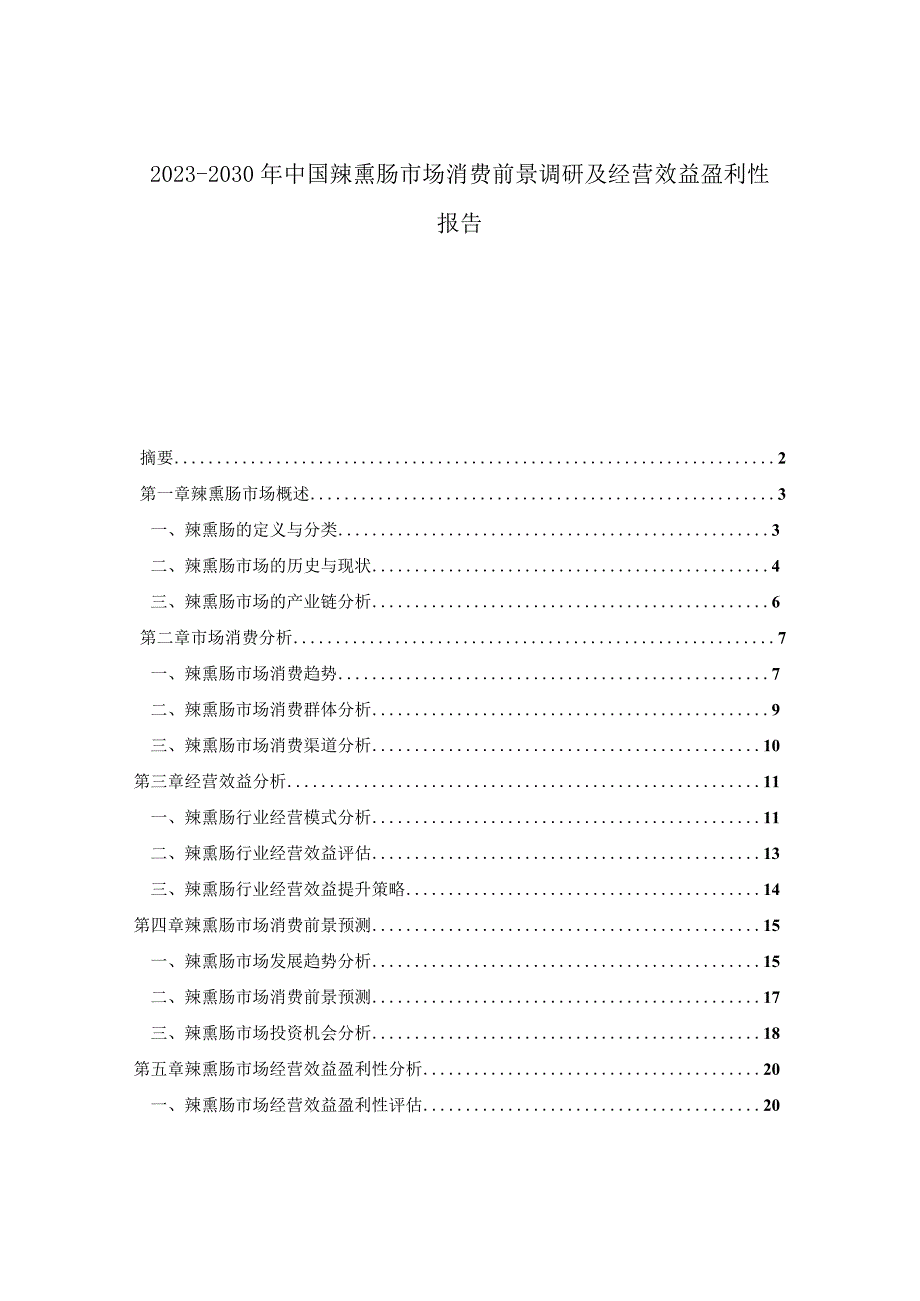 2023-2030年中国辣熏肠市场消费前景调研及经营效益盈利性报告.docx_第1页