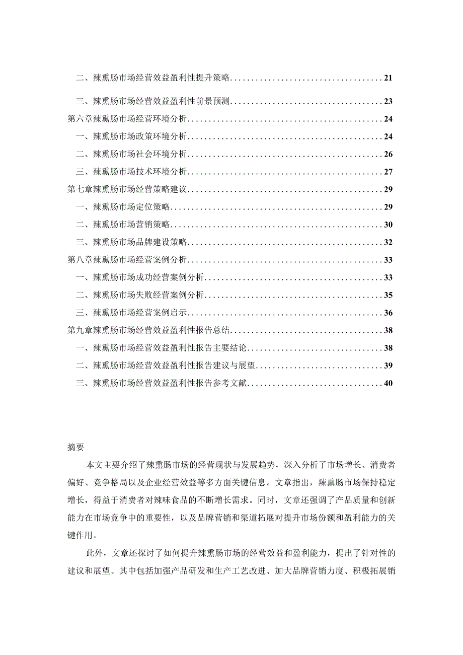 2023-2030年中国辣熏肠市场消费前景调研及经营效益盈利性报告.docx_第2页