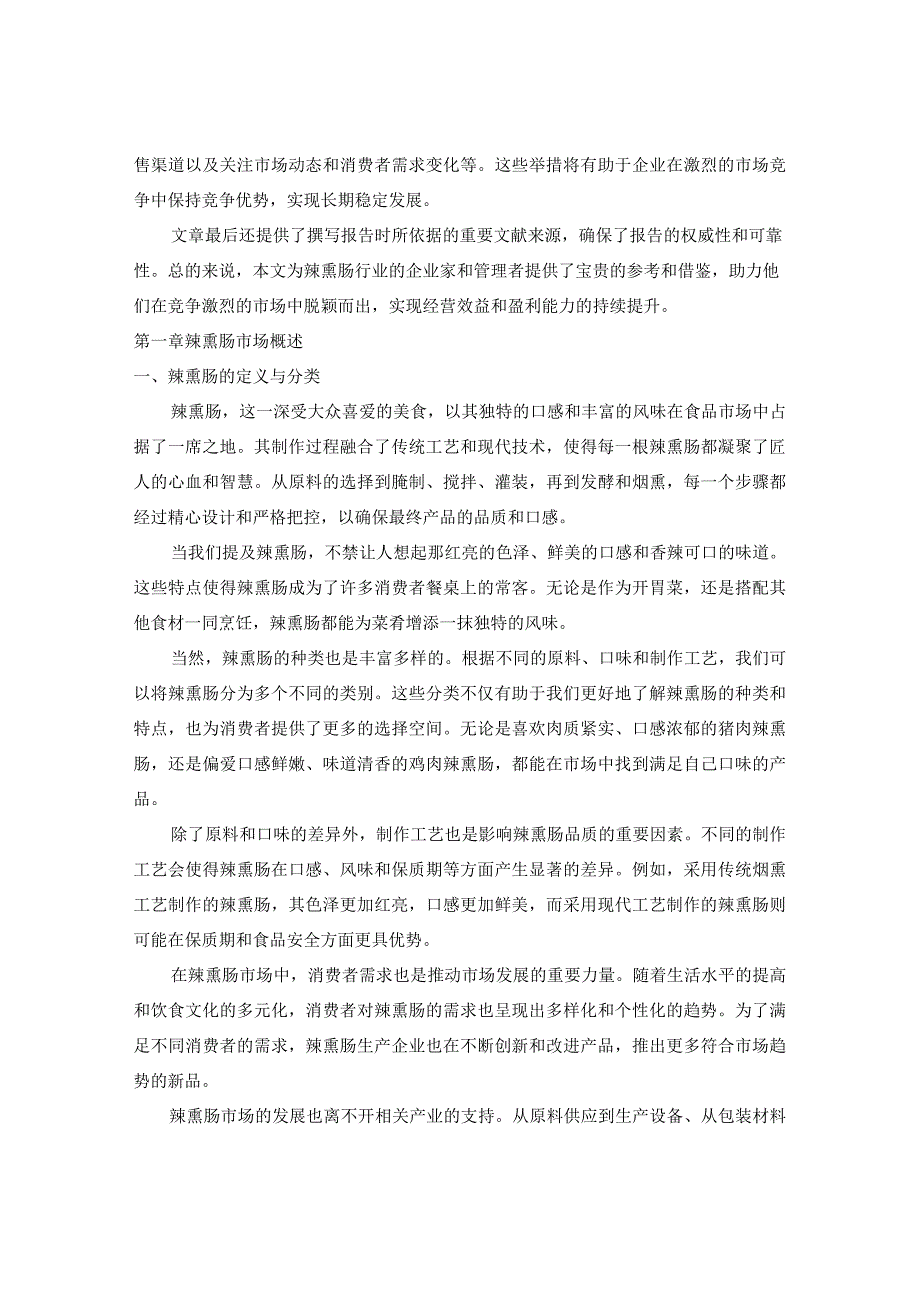 2023-2030年中国辣熏肠市场消费前景调研及经营效益盈利性报告.docx_第3页