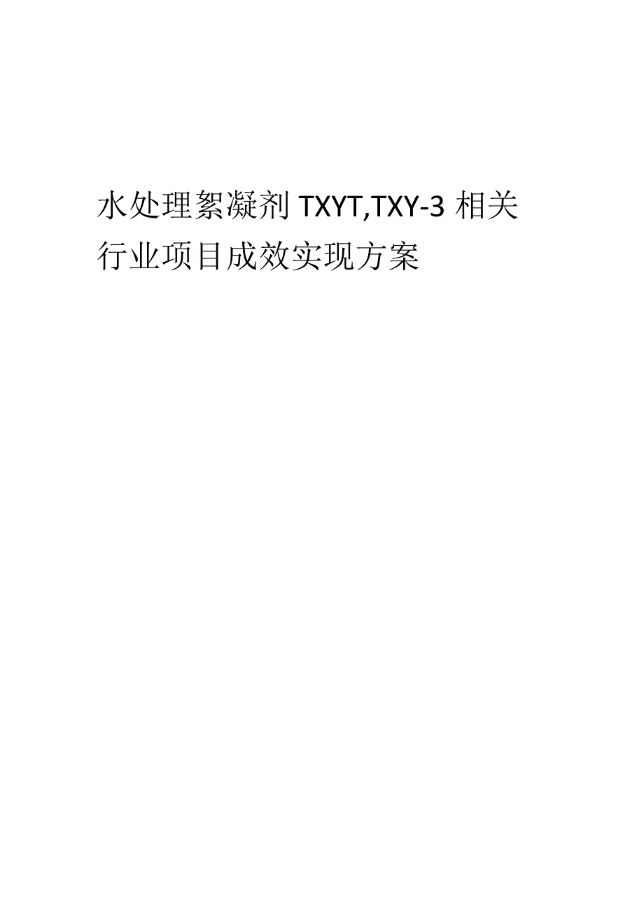 2023年水处理絮凝剂TXY-1TXY-3相关行业项目成效实现方案.docx_第1页