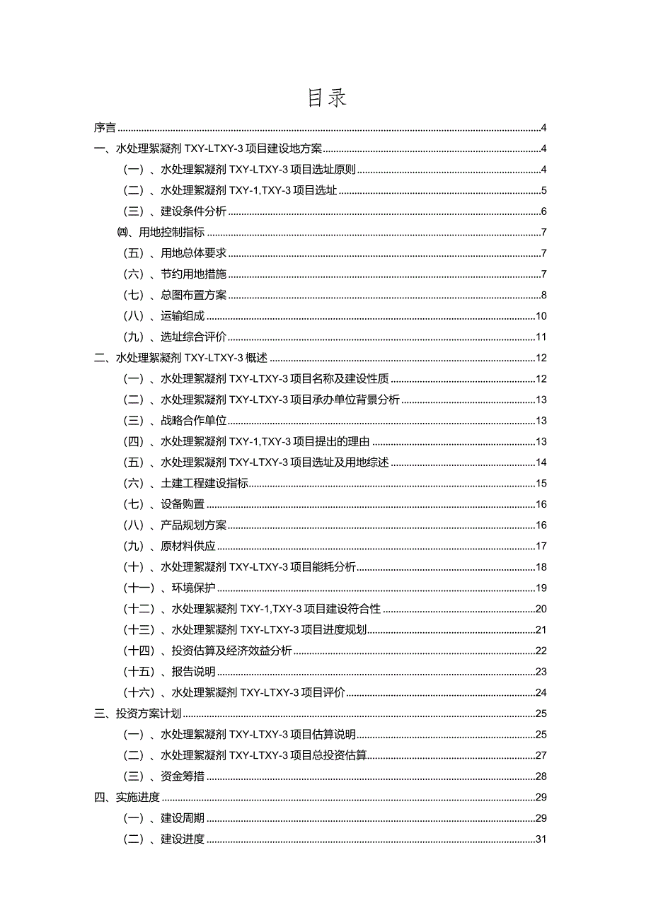 2023年水处理絮凝剂TXY-1TXY-3相关行业项目成效实现方案.docx_第2页