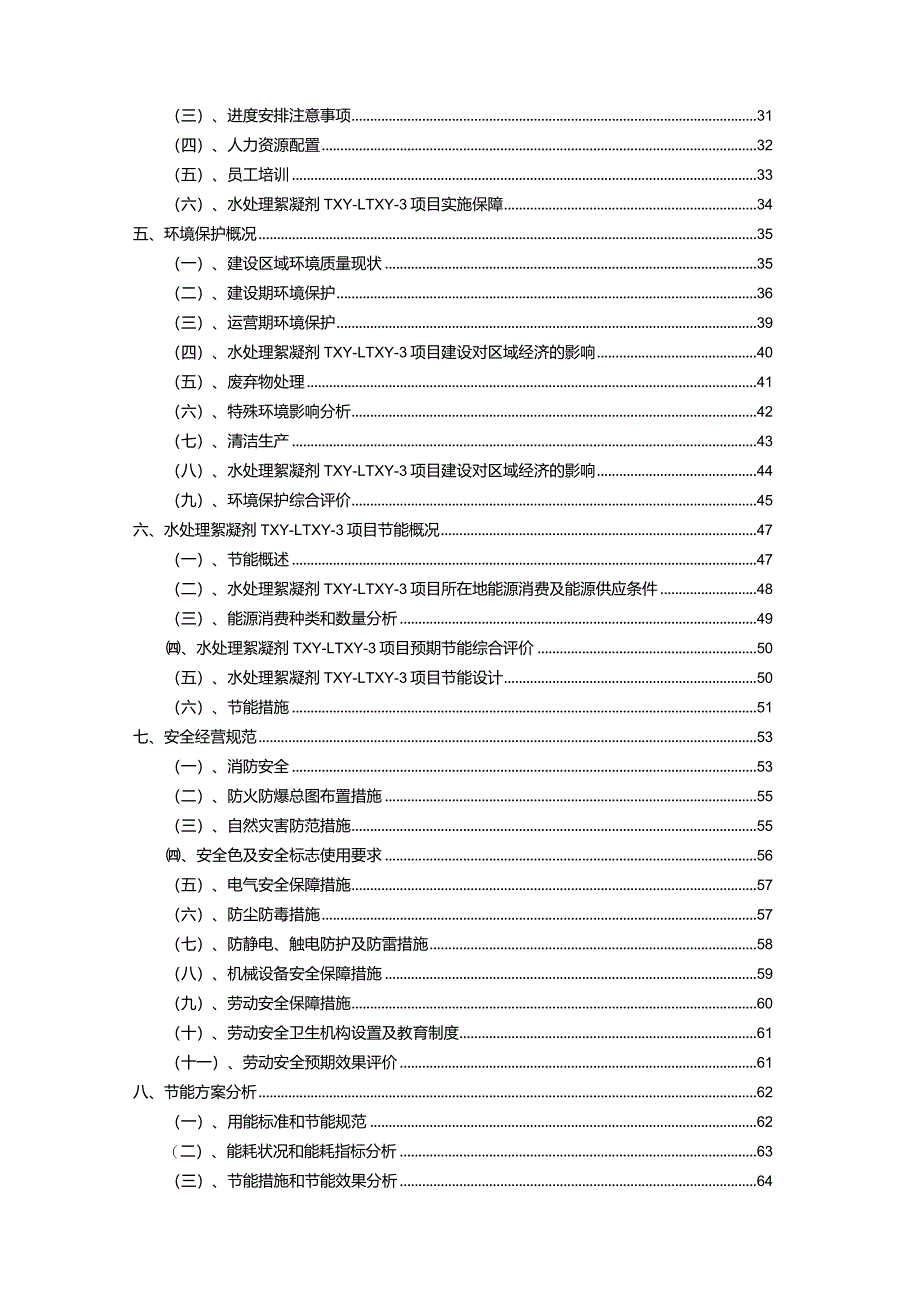 2023年水处理絮凝剂TXY-1TXY-3相关行业项目成效实现方案.docx_第3页