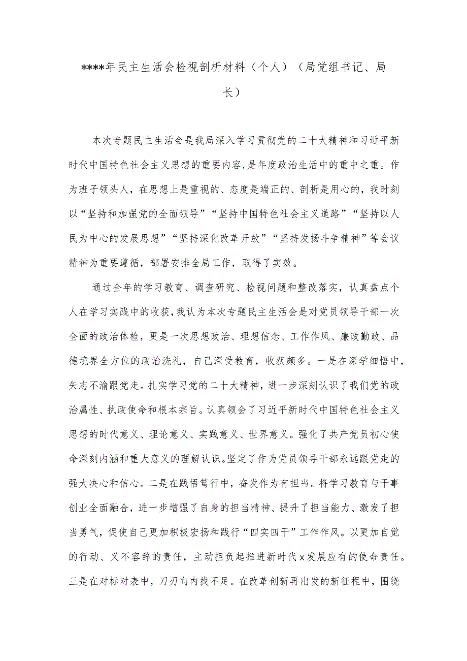 2022年民主生活会检视剖析材料（个人）（局党组书记、局长）【】.docx_第1页