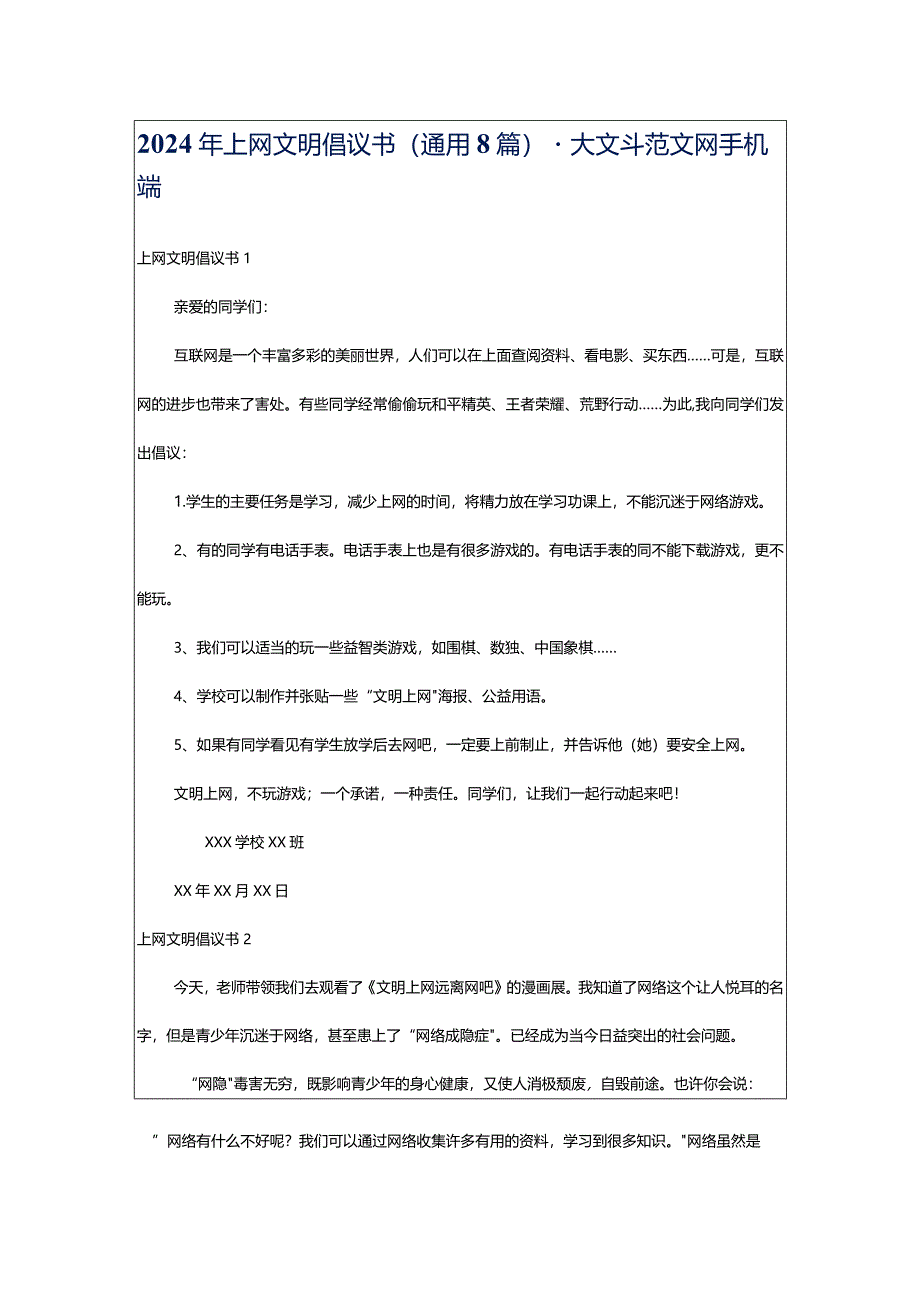 2024年上网文明倡议书（通用8篇）-大文斗范文网手机端.docx_第1页