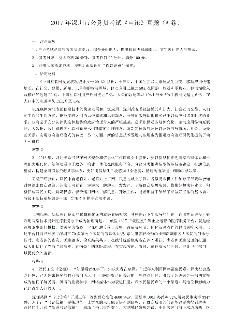 2017年深圳市公务员考试《申论》真题及参考答案（A卷）.docx_第1页