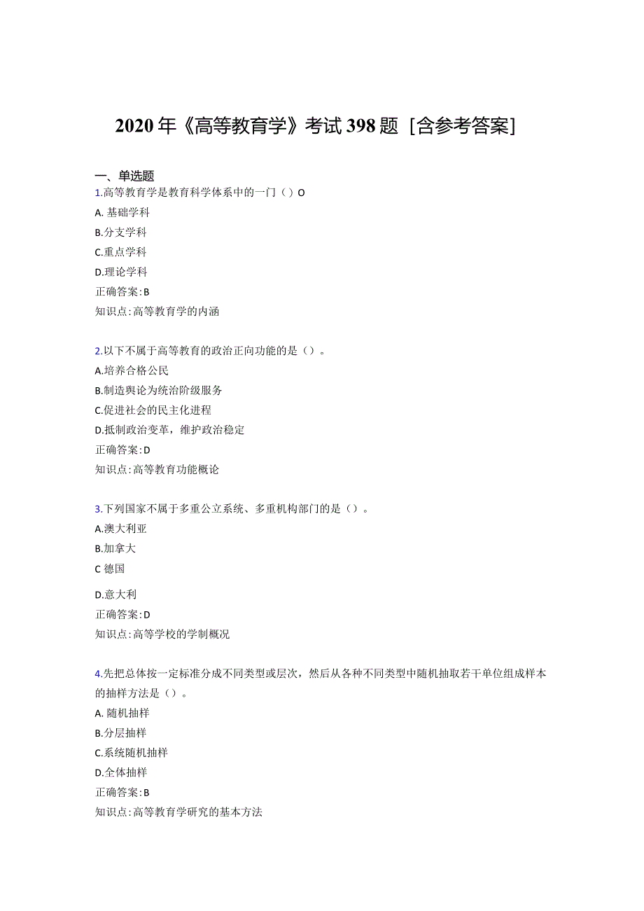 2020年《高等教育学》考试398题O[含参考答案].docx_第1页