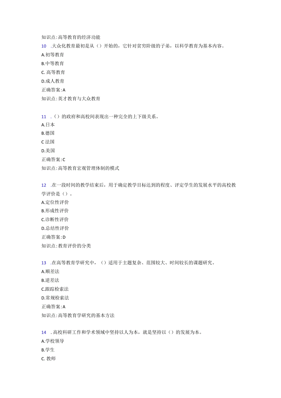 2020年《高等教育学》考试398题O[含参考答案].docx_第3页