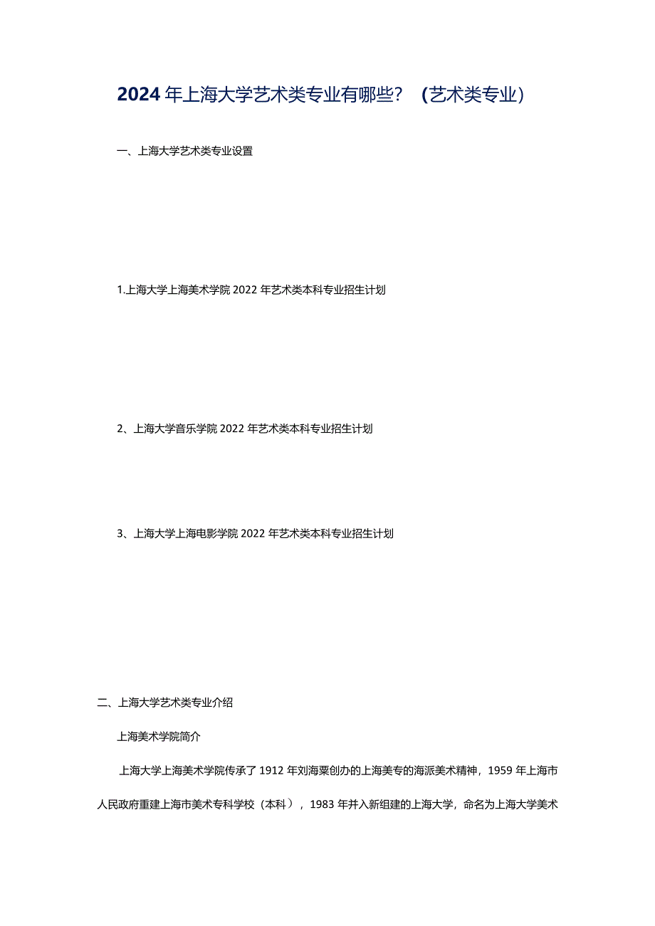 2024年上海大学艺术类专业有哪些？（艺术类专业）.docx_第1页