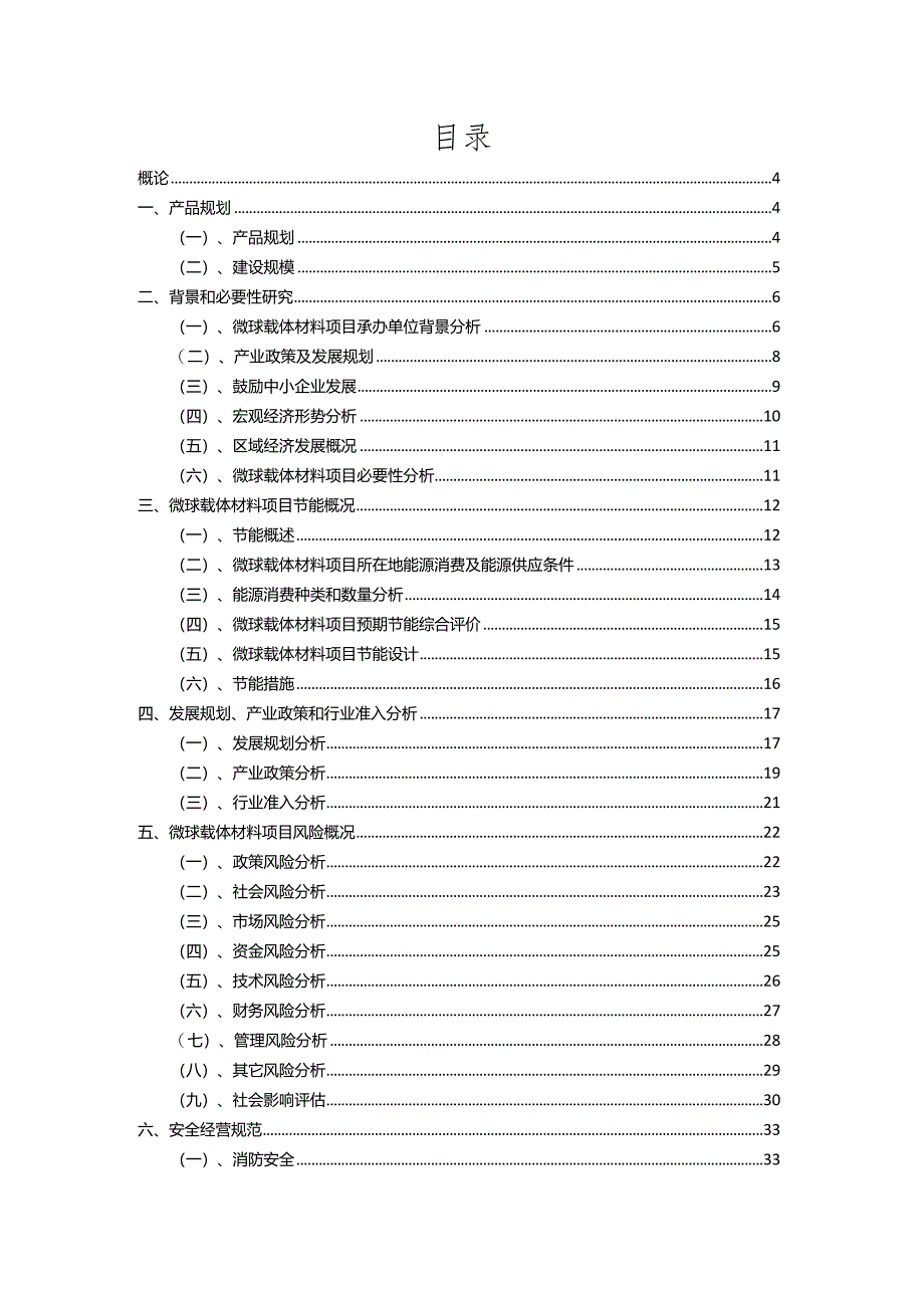 2023年微球载体材料相关行业项目成效实现方案.docx_第2页