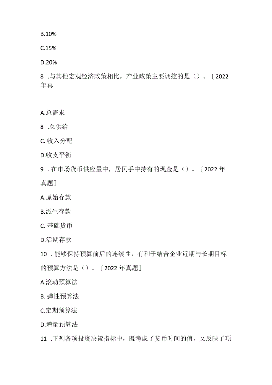 2022中级审计师专业相关知识真题精选.docx_第3页