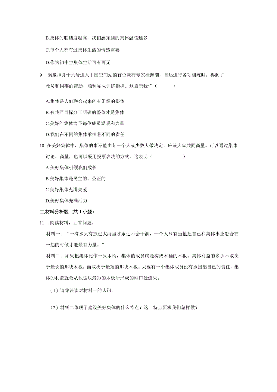 2023-2024学年下学期初中道德与法治人教新版七年级同步基础小练习8.1憧憬美好集体.docx_第3页