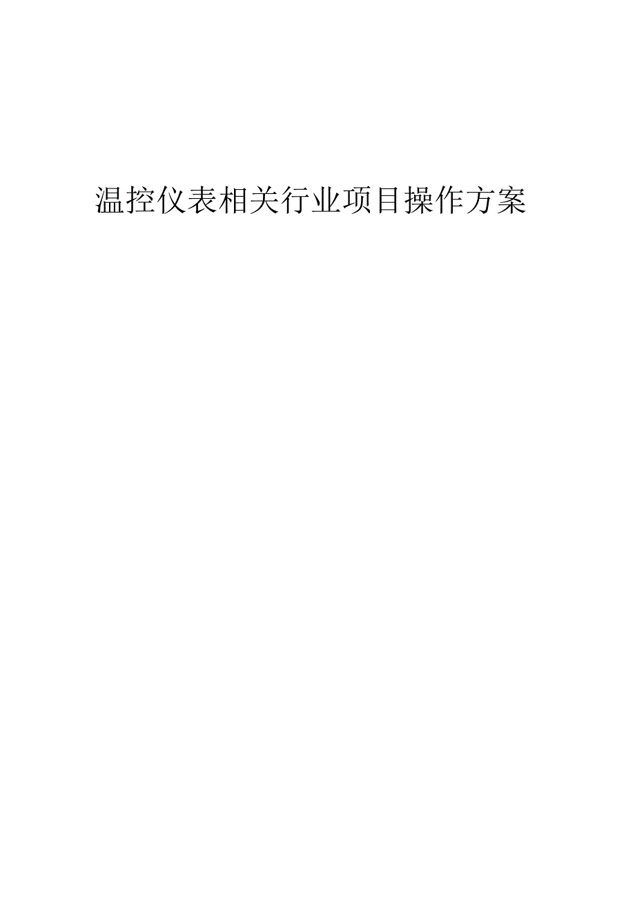 2023年温控仪表相关行业项目操作方案.docx_第1页