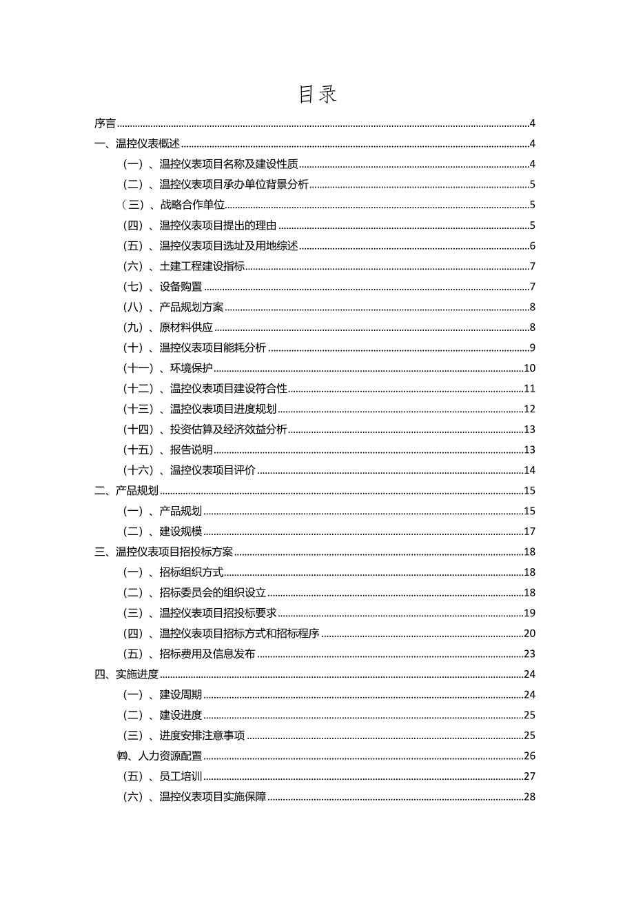 2023年温控仪表相关行业项目操作方案.docx_第2页