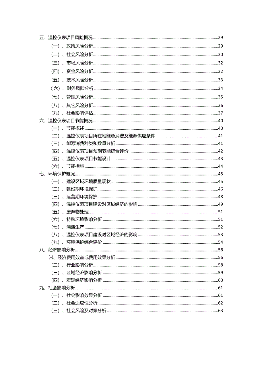 2023年温控仪表相关行业项目操作方案.docx_第3页