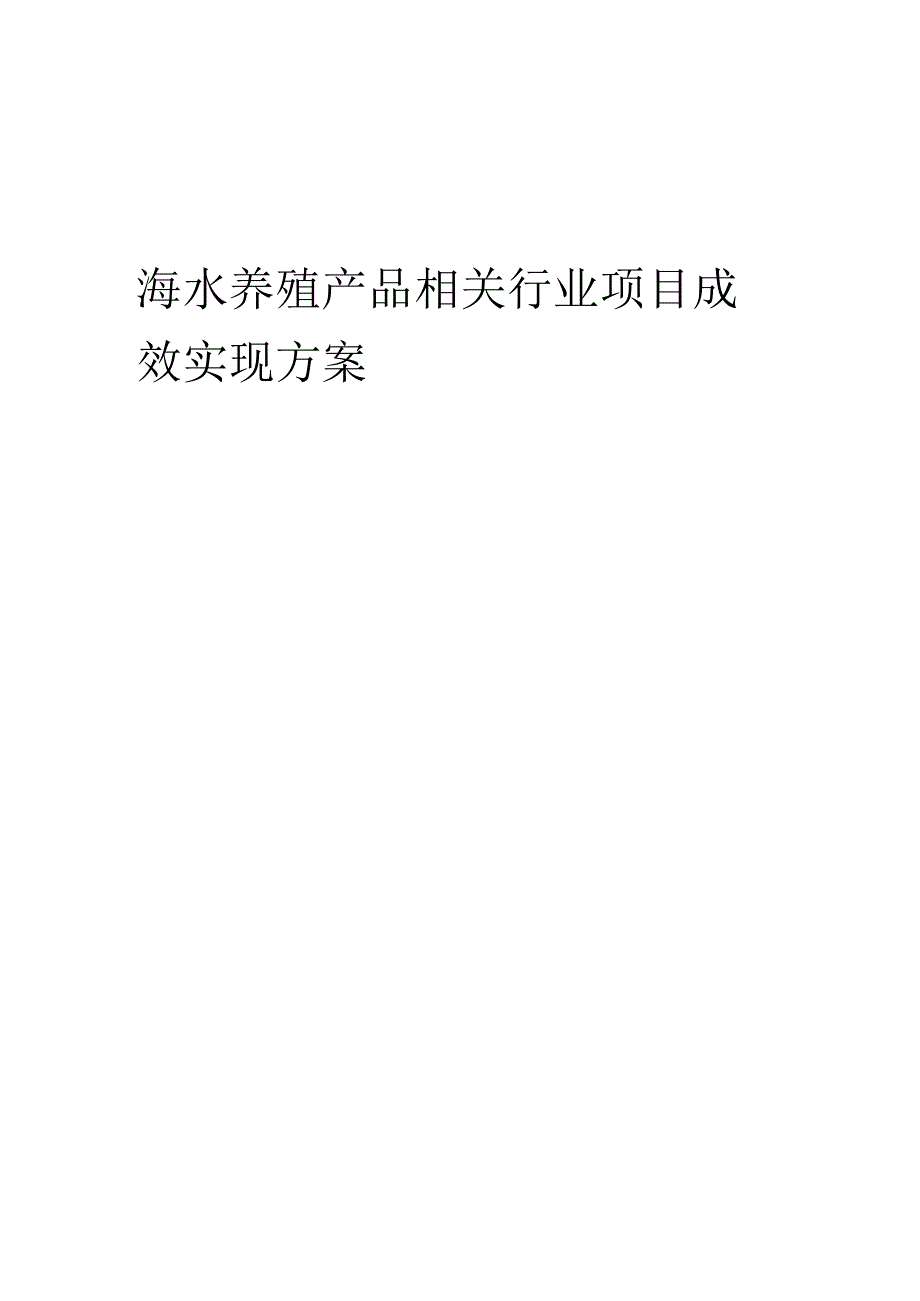 2023年海水养殖产品相关行业项目成效实现方案.docx_第1页