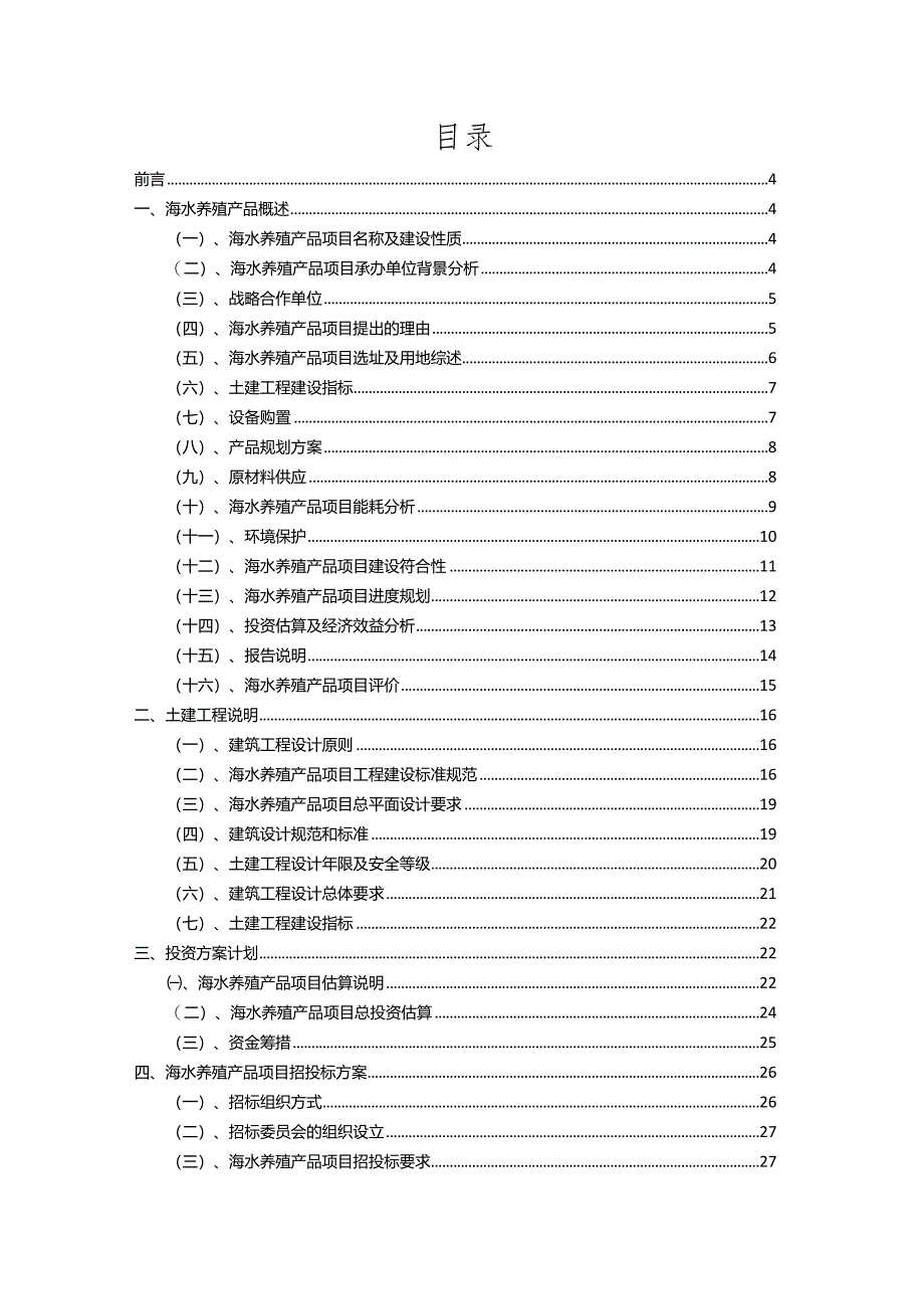 2023年海水养殖产品相关行业项目成效实现方案.docx_第2页