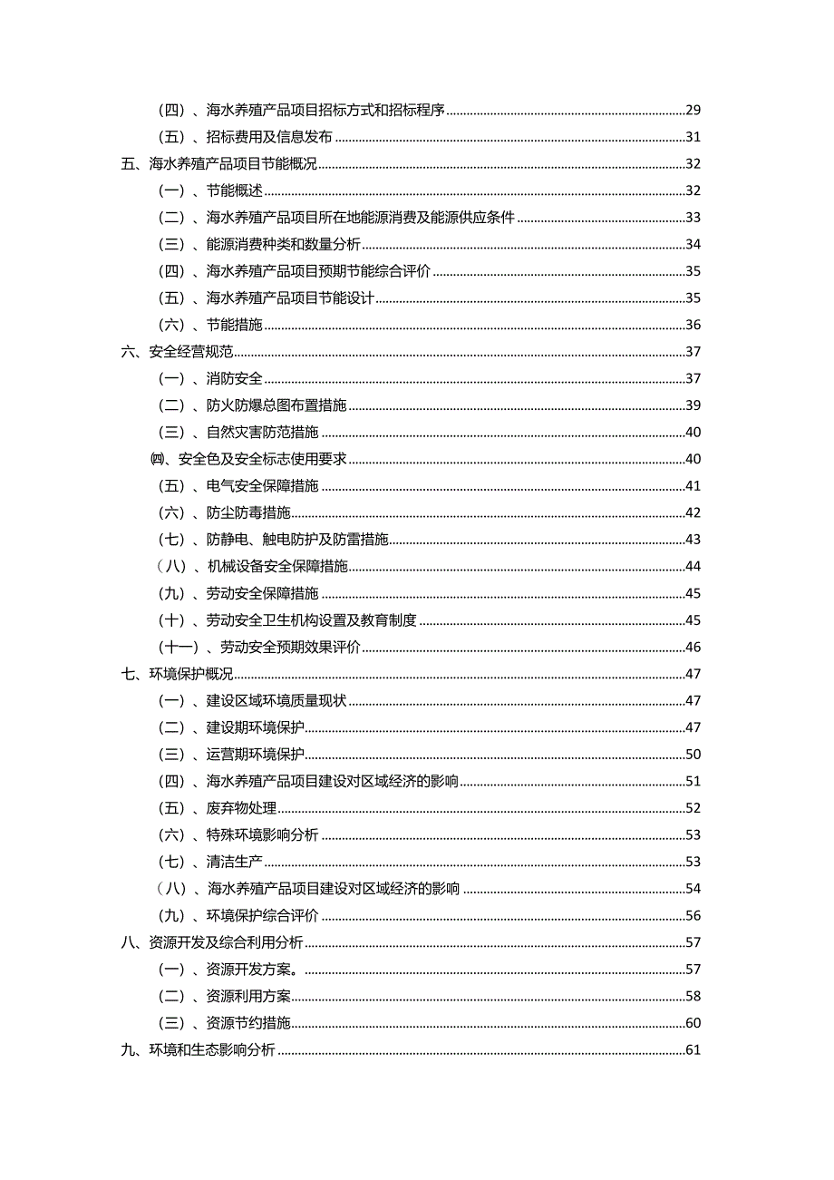 2023年海水养殖产品相关行业项目成效实现方案.docx_第3页