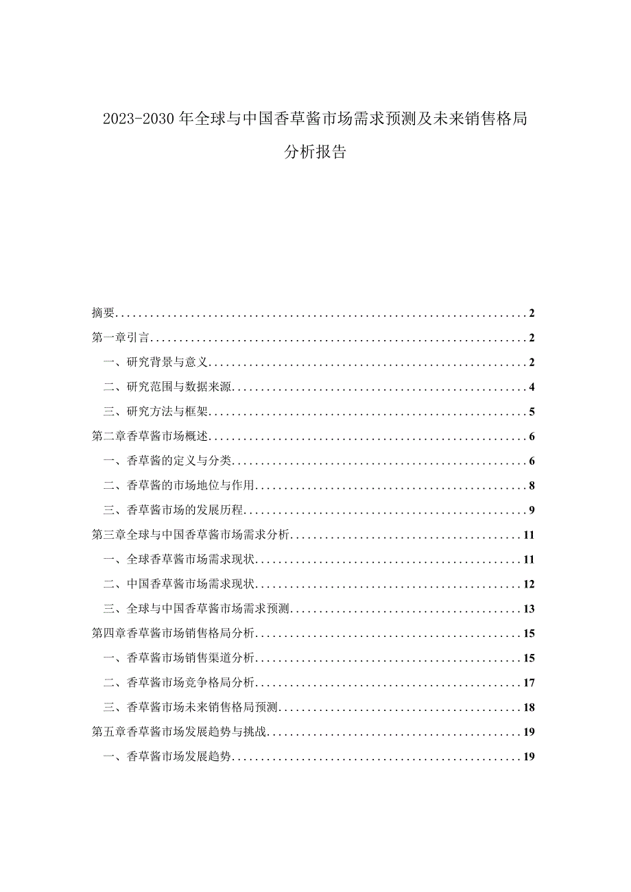 2023-2030年全球与中国香草酱市场需求预测及未来销售格局分析报告.docx_第1页