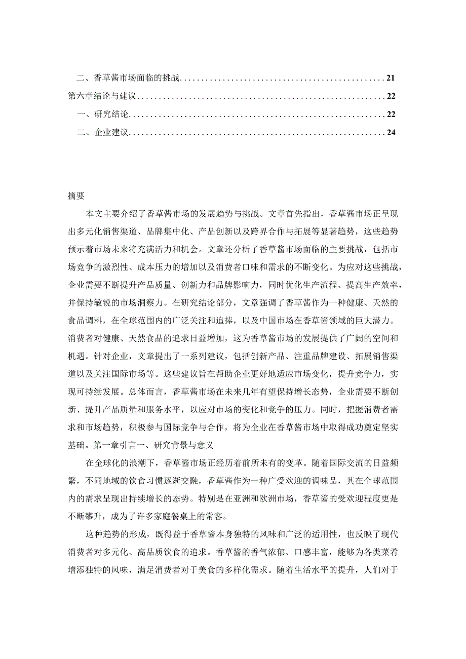 2023-2030年全球与中国香草酱市场需求预测及未来销售格局分析报告.docx_第2页