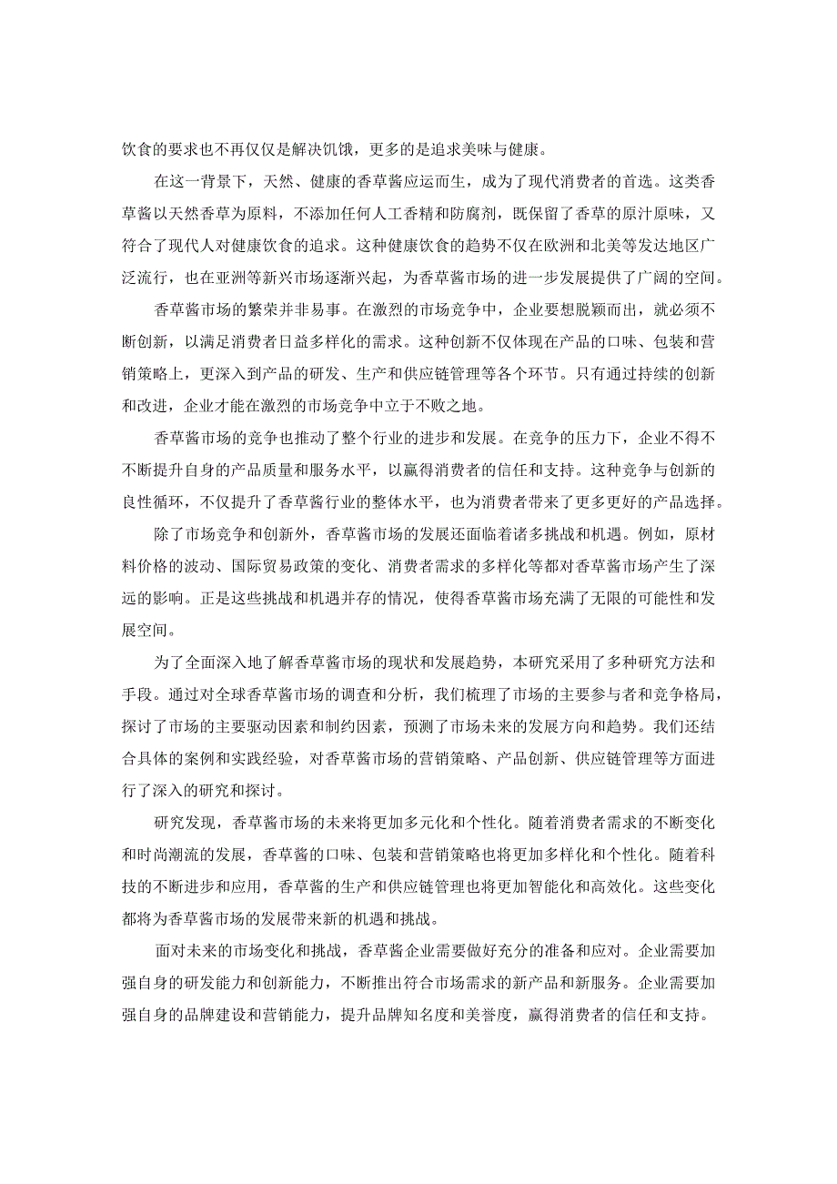 2023-2030年全球与中国香草酱市场需求预测及未来销售格局分析报告.docx_第3页