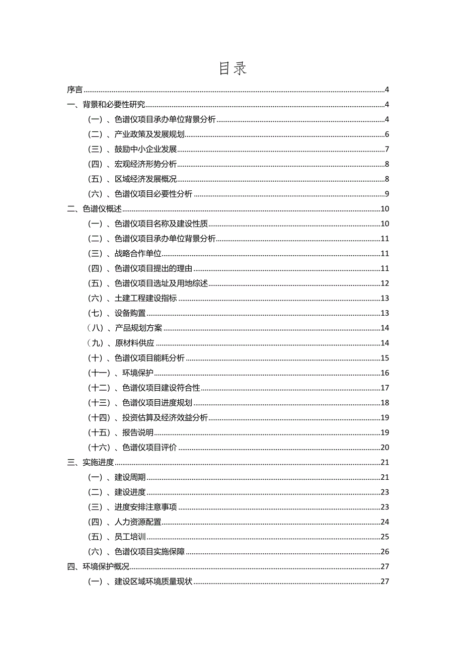 2023年色谱仪相关项目运行指导方案.docx_第2页