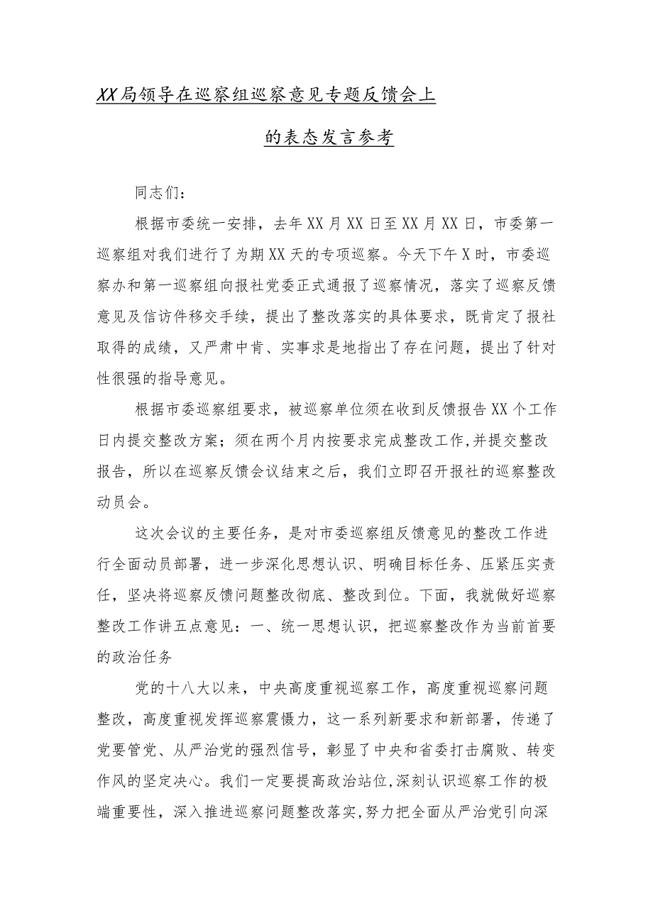 10篇2024年关于巡察组巡察县XX局工作动员部署会议的交流研讨发言.docx_第2页