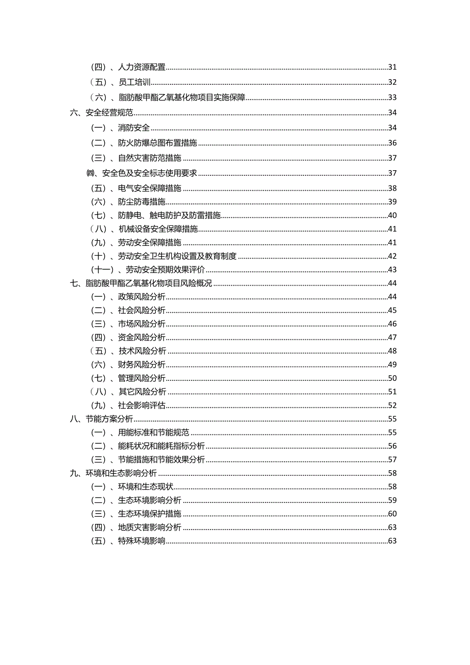 2023年脂肪酸甲酯乙氧基化物相关项目运行指导方案.docx_第3页