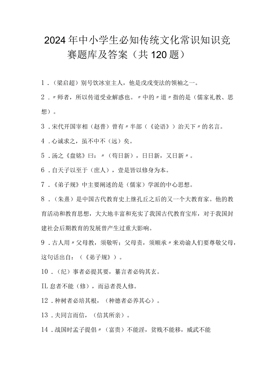 2024年中小学生必知传统文化常识知识竞赛题库及答案（共120题）.docx_第1页