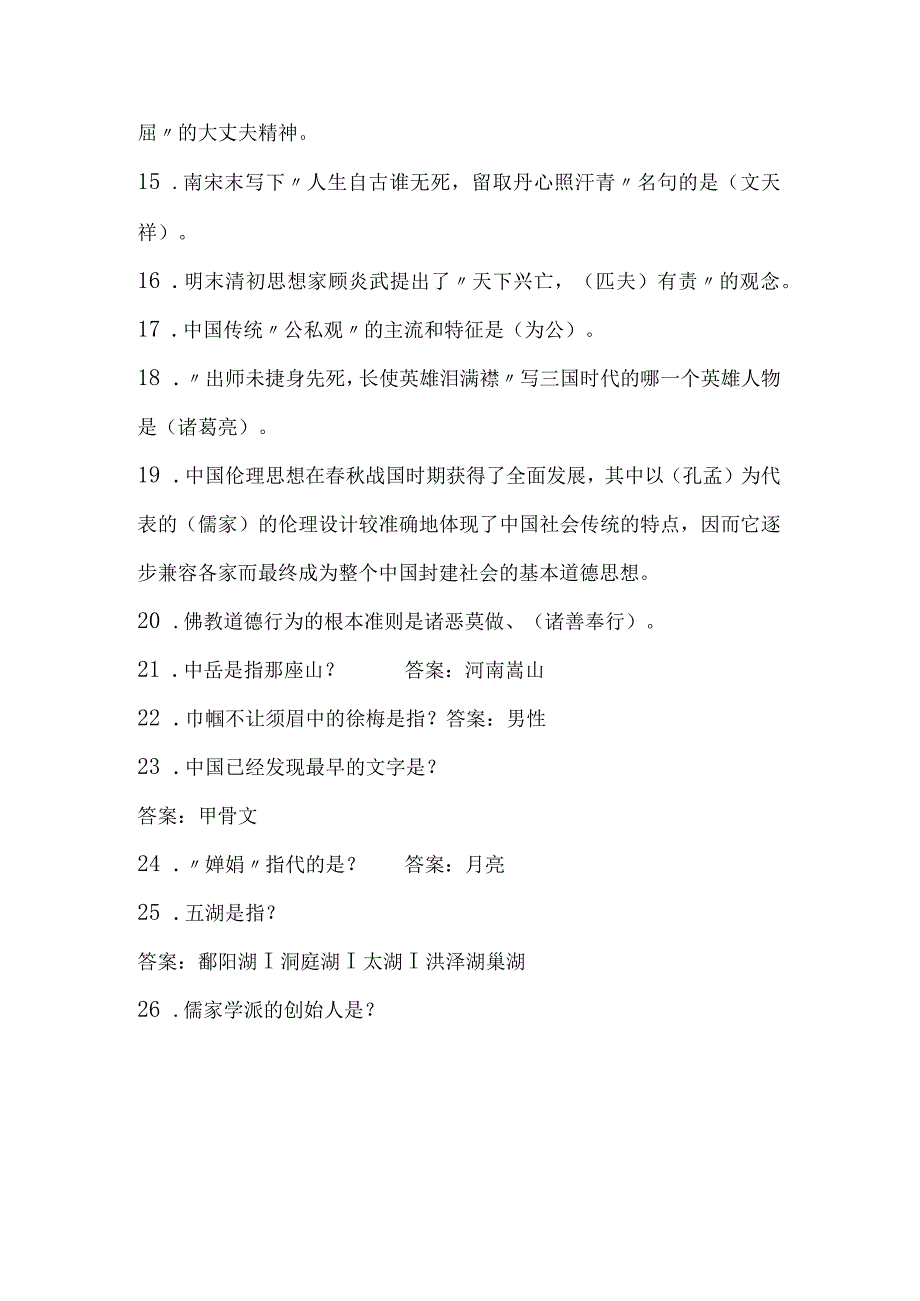 2024年中小学生必知传统文化常识知识竞赛题库及答案（共120题）.docx_第2页