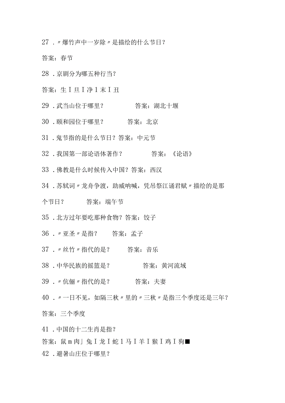 2024年中小学生必知传统文化常识知识竞赛题库及答案（共120题）.docx_第3页