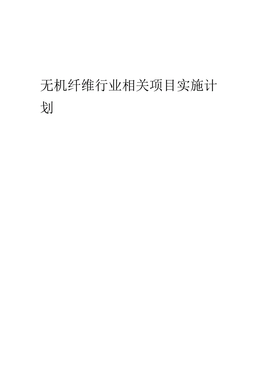 2023年无机纤维行业相关项目实施计划.docx_第1页