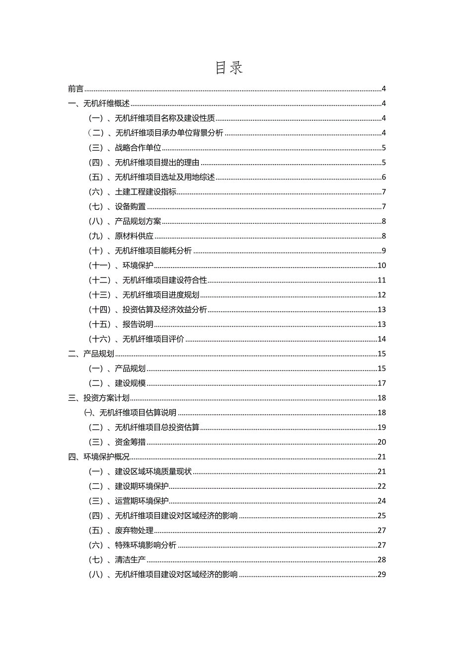 2023年无机纤维行业相关项目实施计划.docx_第2页