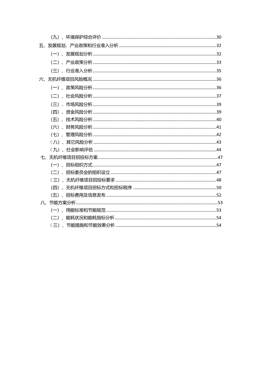 2023年无机纤维行业相关项目实施计划.docx_第3页