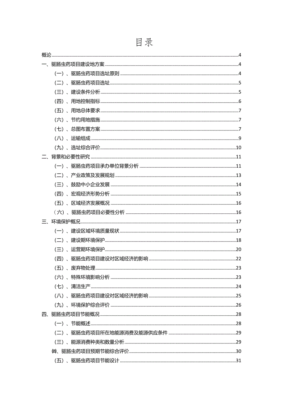 2023年驱肠虫药行业相关项目实施计划.docx_第2页