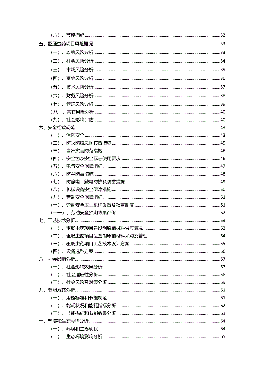 2023年驱肠虫药行业相关项目实施计划.docx_第3页