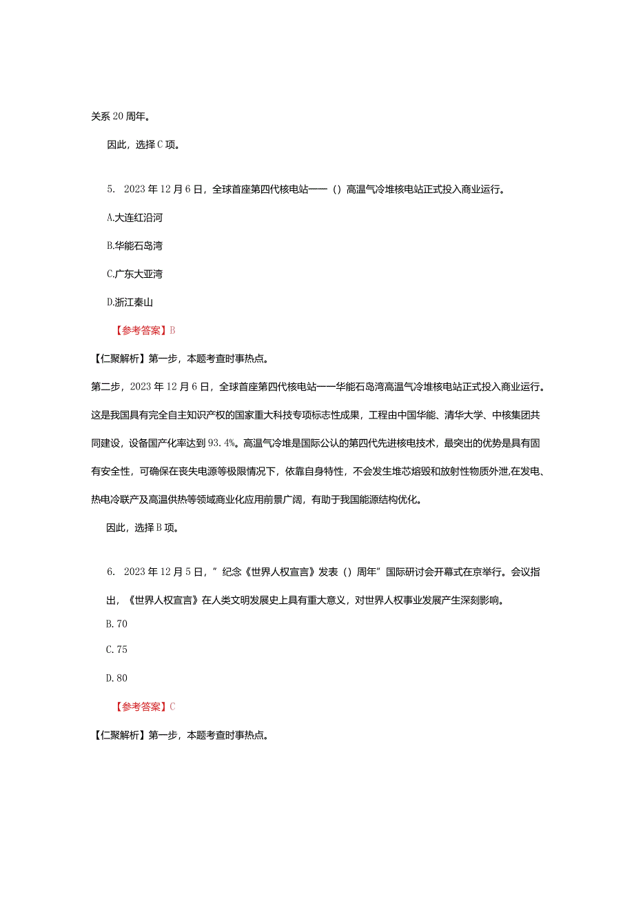 2023年12月时政热点100题.docx_第3页