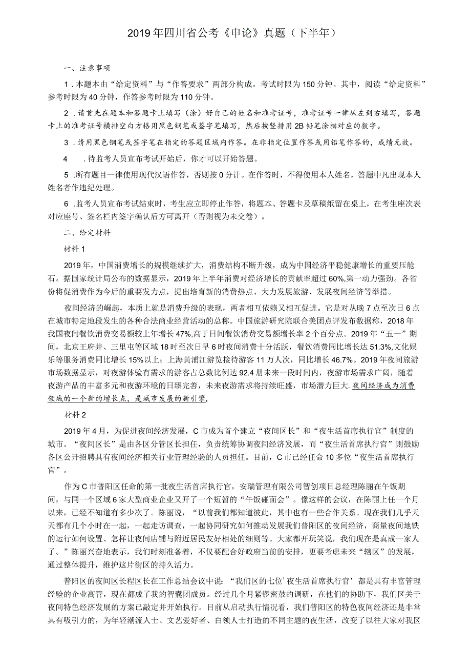 2019年四川省公务员考试《申论》真题及答案（下半年）.docx_第1页