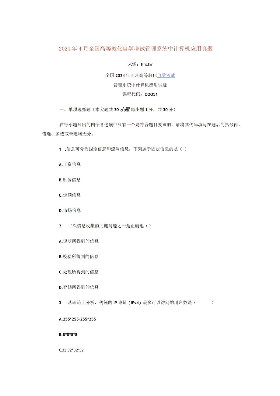 2024年4月全国高等教育自学考试管理系统中计算机应用真题.docx_第1页