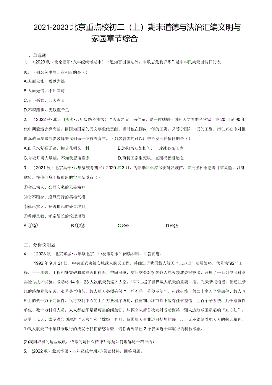 2021年-2023年北京重点校初二（上）期末道德与法治试卷汇编：文明与家园章节综合.docx_第1页