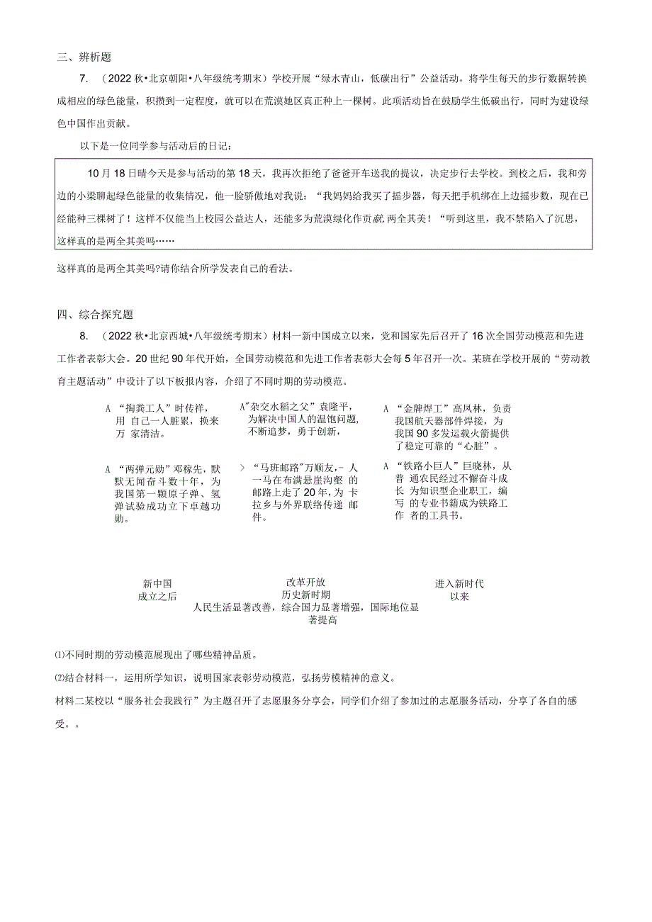 2021年-2023年北京重点校初二（上）期末道德与法治试卷汇编：文明与家园章节综合.docx_第3页