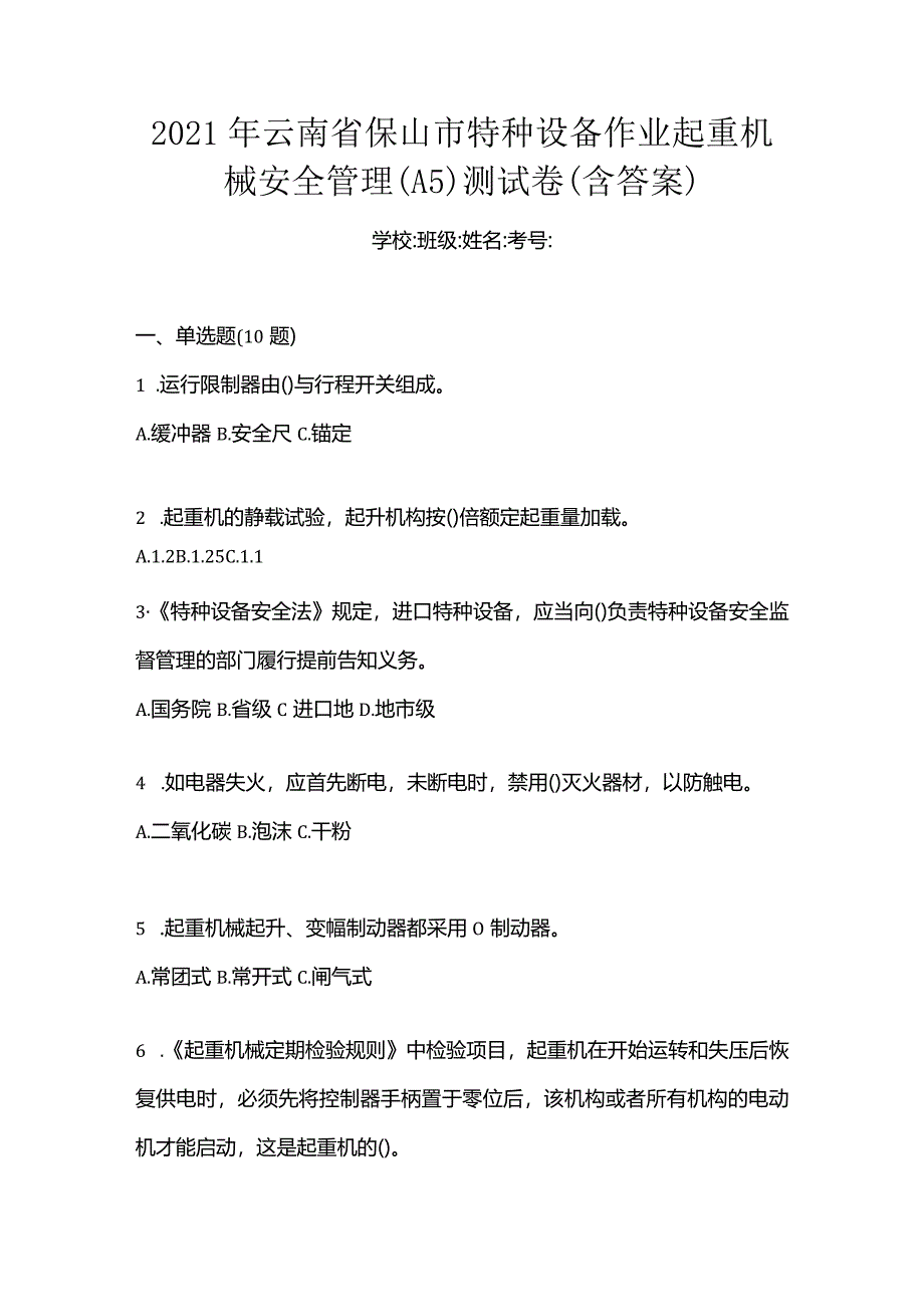 2021年云南省保山市特种设备作业起重机械安全管理(A5)测试卷(含答案).docx_第1页