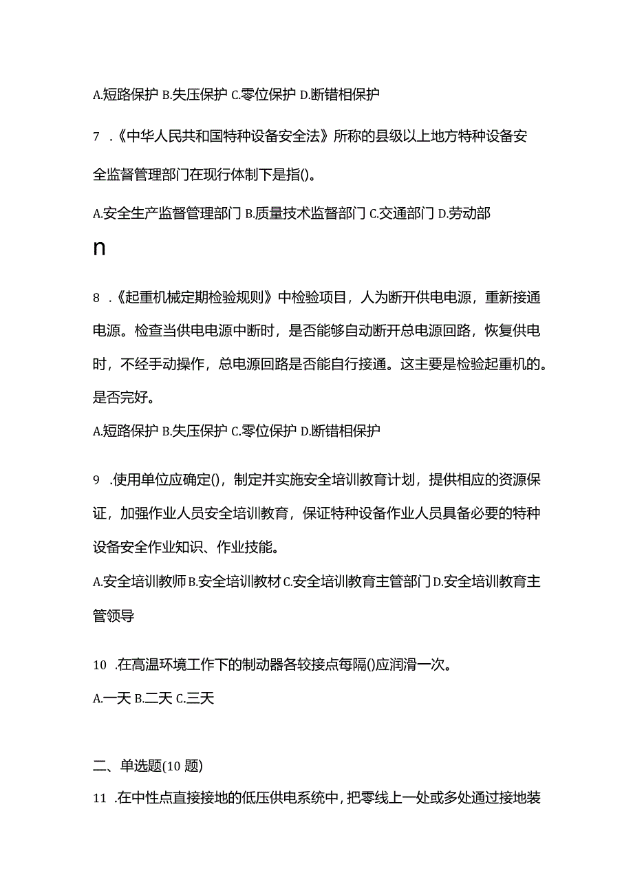 2021年云南省保山市特种设备作业起重机械安全管理(A5)测试卷(含答案).docx_第2页