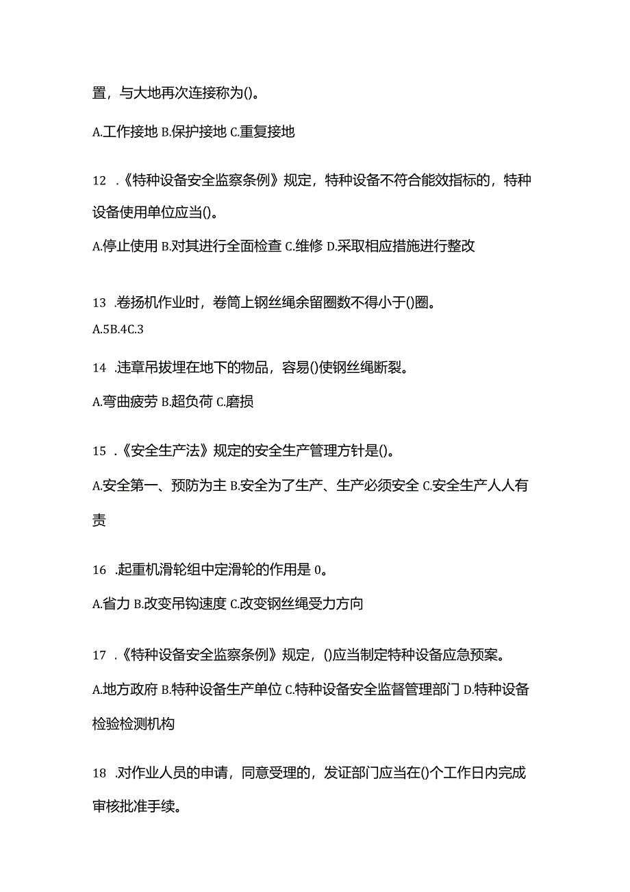 2021年云南省保山市特种设备作业起重机械安全管理(A5)测试卷(含答案).docx_第3页