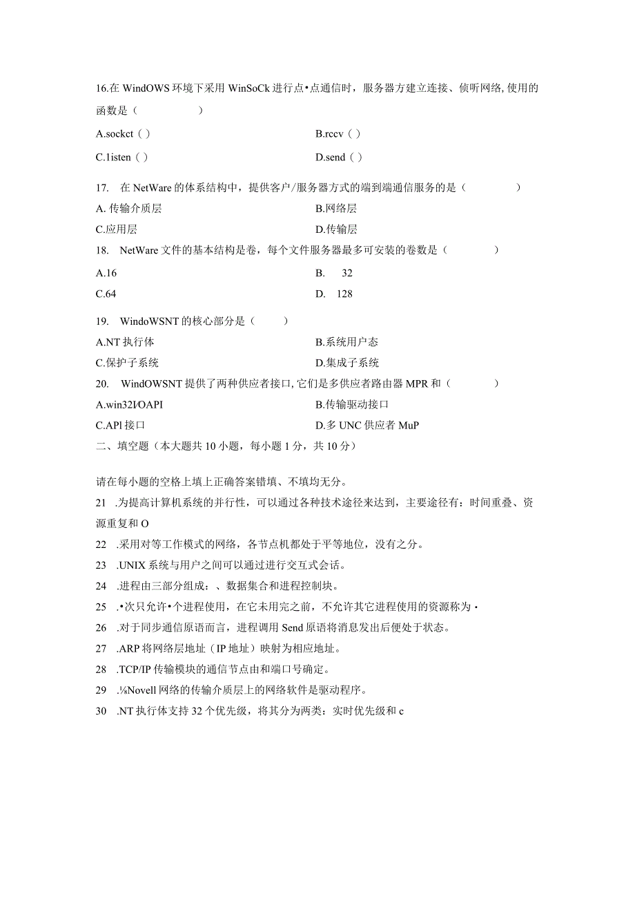 2024年4月全国高等教育自学考试网络操作系统试卷参考答案.docx_第3页