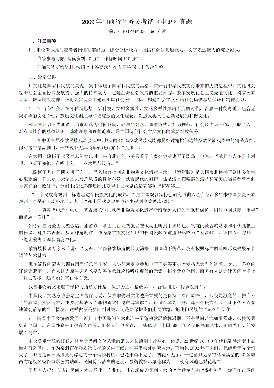 2009年山西省公务员考试《申论》真题及答案.docx_第1页