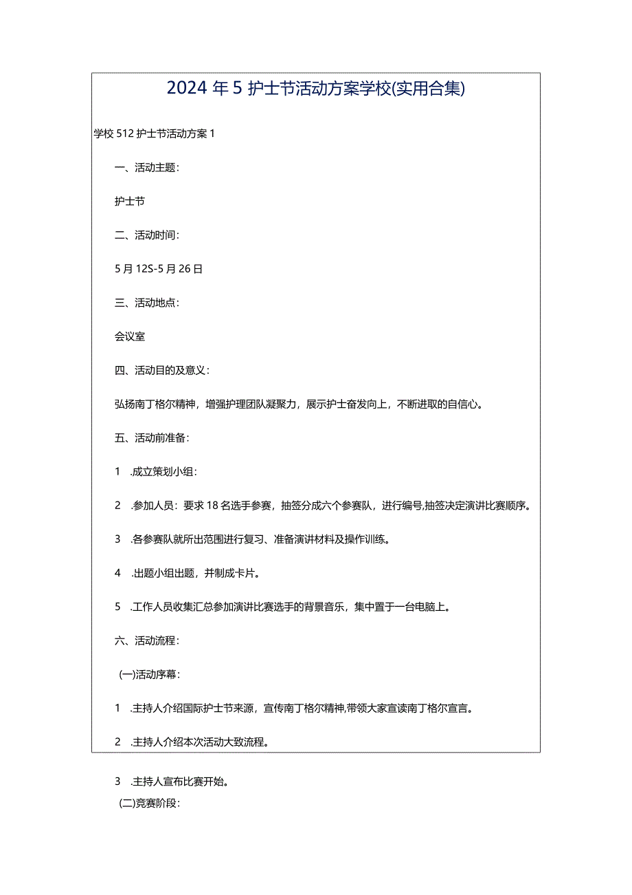 2024年5护士节活动方案学校（实用合集）.docx_第1页