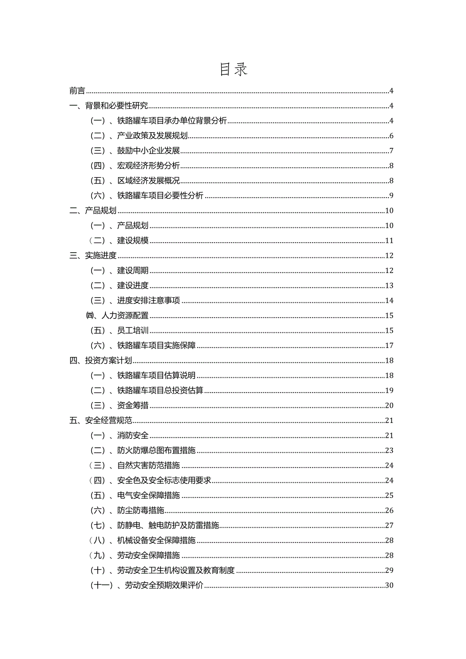 2023年铁路罐车相关项目运行指导方案.docx_第2页